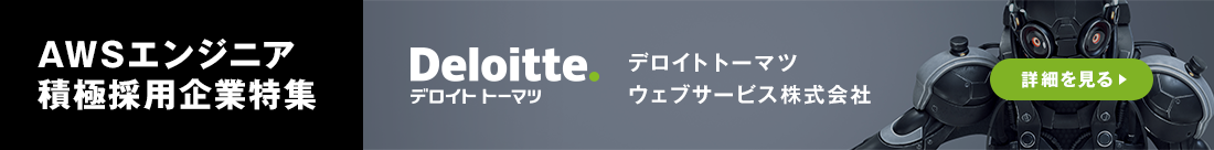 AWSエンジニア積極採用特集 デロイトトーマツウェブサービス株式会社