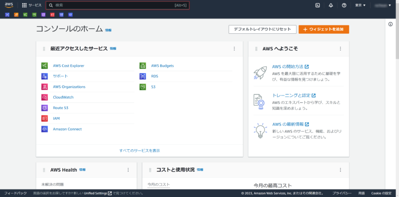 AWSのマネージメントコンソール