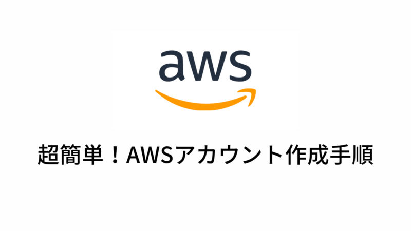 超簡単！AWSアカウント作成手順