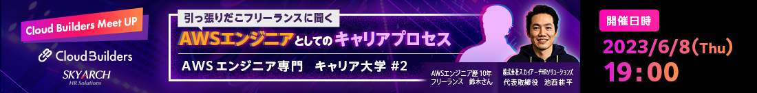 AWSエンジニア専門　キャリア大学 #2