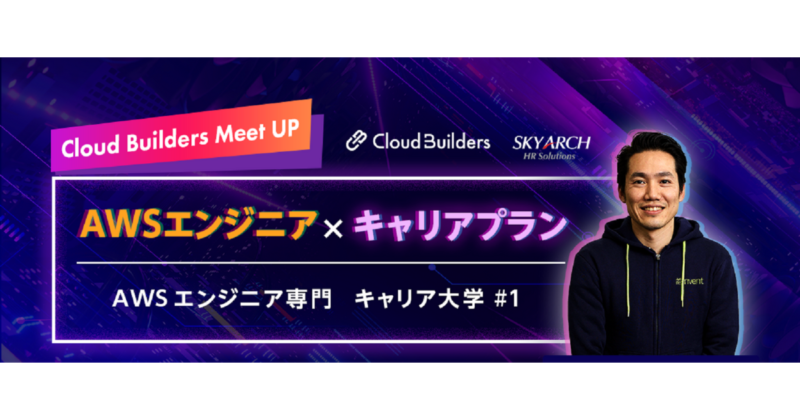 Cloud Builders Meet UP開催しました！
