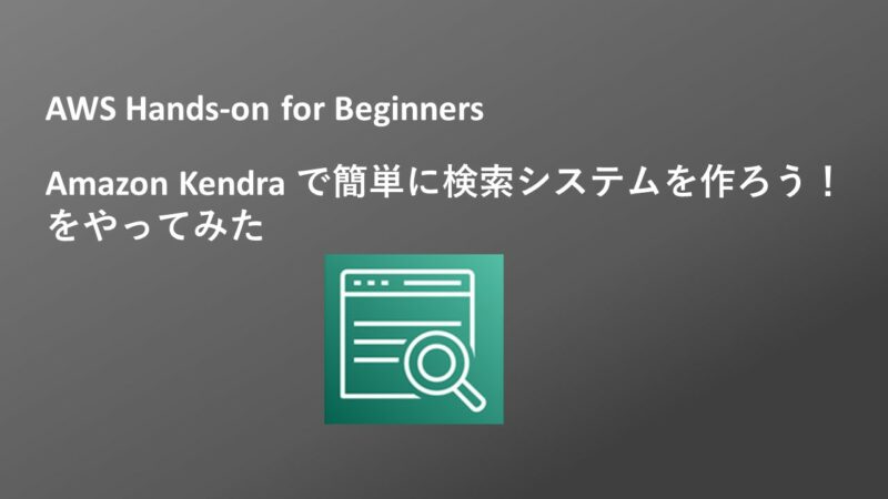 AWS Hands-on for Beginners 「Amazon Kendra で簡単に検索システムを作ろう！」やってみた