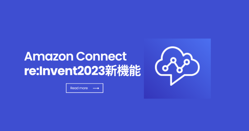 【Amazon Connect】リアルタイムメトリクスについて新機能と共にまとめる~ re:Invent2023アップデート~