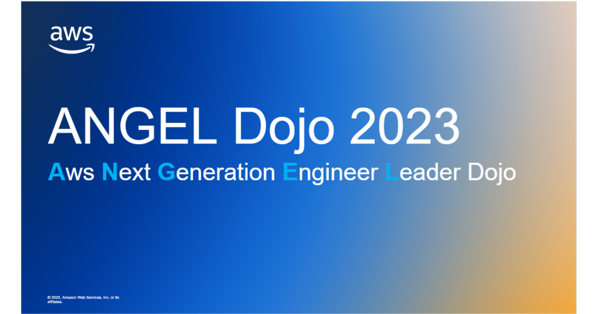 【成果報告】Angel Dojo 2023 (前編：概要とサービス紹介)