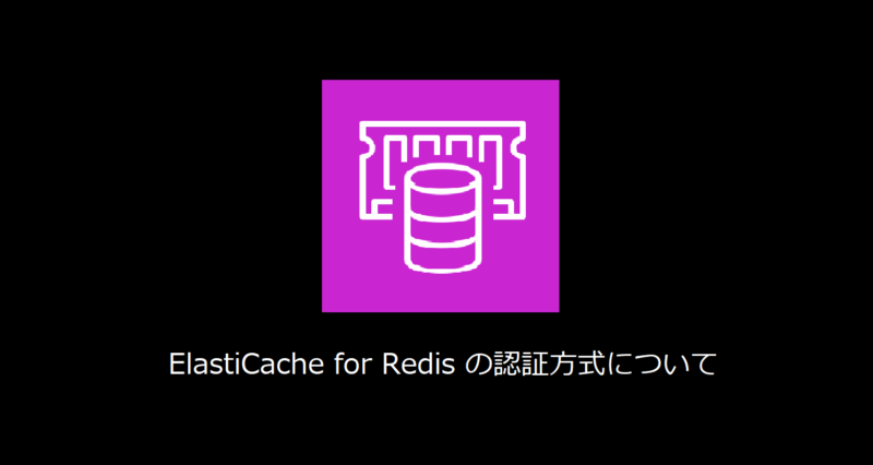 ElastiCache for Redisの認証方式概要