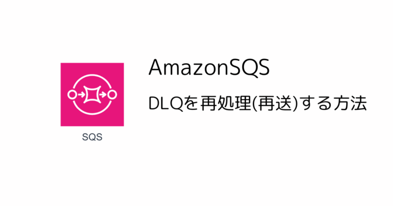 AmazonSQS-DLQを再処理(再送)する方法