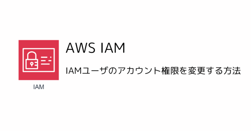 AWS-IAMユーザのアカウント権限を変更する方法