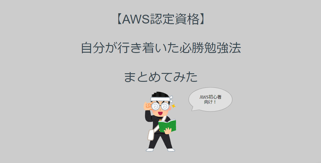 【AWS認定資格】AWS初心者が行き着いた必勝勉強法をまとめてみた