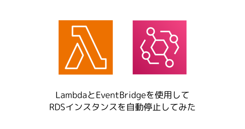 LambdaとEventBridgeを使用してRDSインスタンスを自動停止してみた