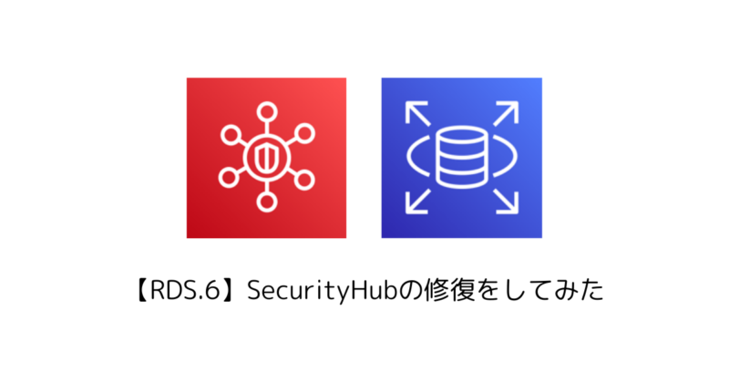 【RDS.6】SecurityHubの修復をしてみた