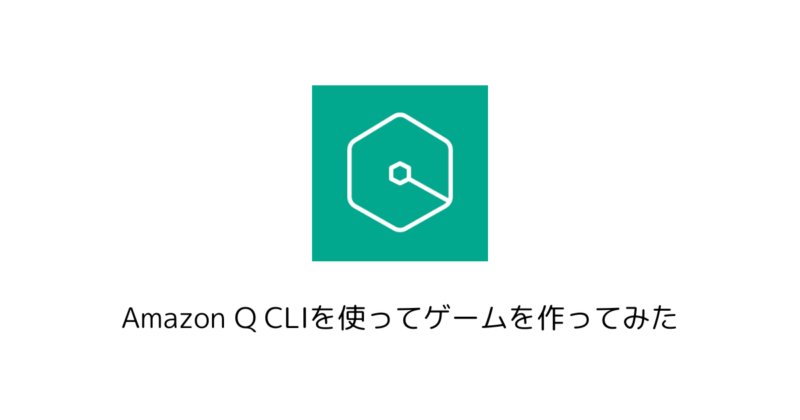 Amazon Q CLIを使ってゲームを作ってみた